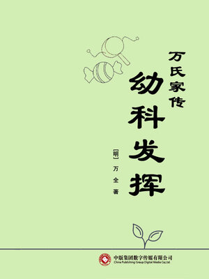 cover image of 万氏家传幼科发挥